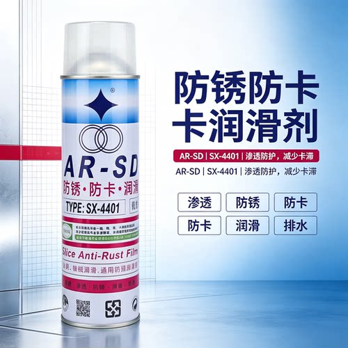 福瑞AR-SD防锈润滑剂SX-4401