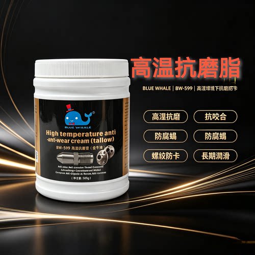 蓝鲸BW-599金牛油高温抗磨膏