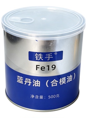 Fe19铁手蓝丹合模油 精密模具刮研膏 机械装配贴合度检测蓝色油料