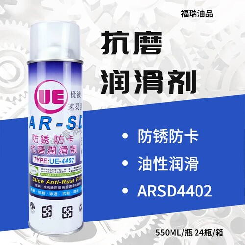 福瑞ARSD4402防锈防卡抗磨润滑剂