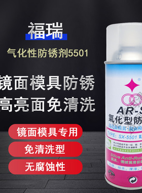 福瑞气化性防锈剂SX-5501无油免清洗UE-5502可剥防锈剂可撕防锈膜