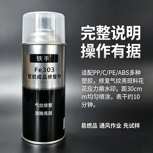 PP注塑应力痕纹面发亮裂纹修整