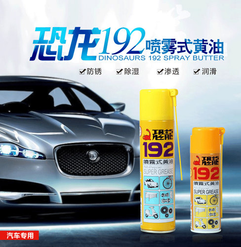台湾正品恐龙192喷雾式黄油