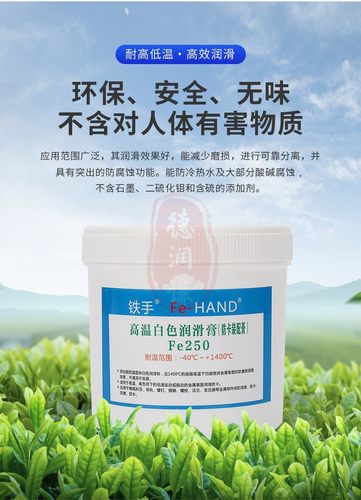 铁手FE250高温白油模具滑块润滑脂