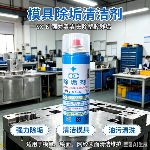 福瑞强力瓦斯清洗注塑模具除垢剂