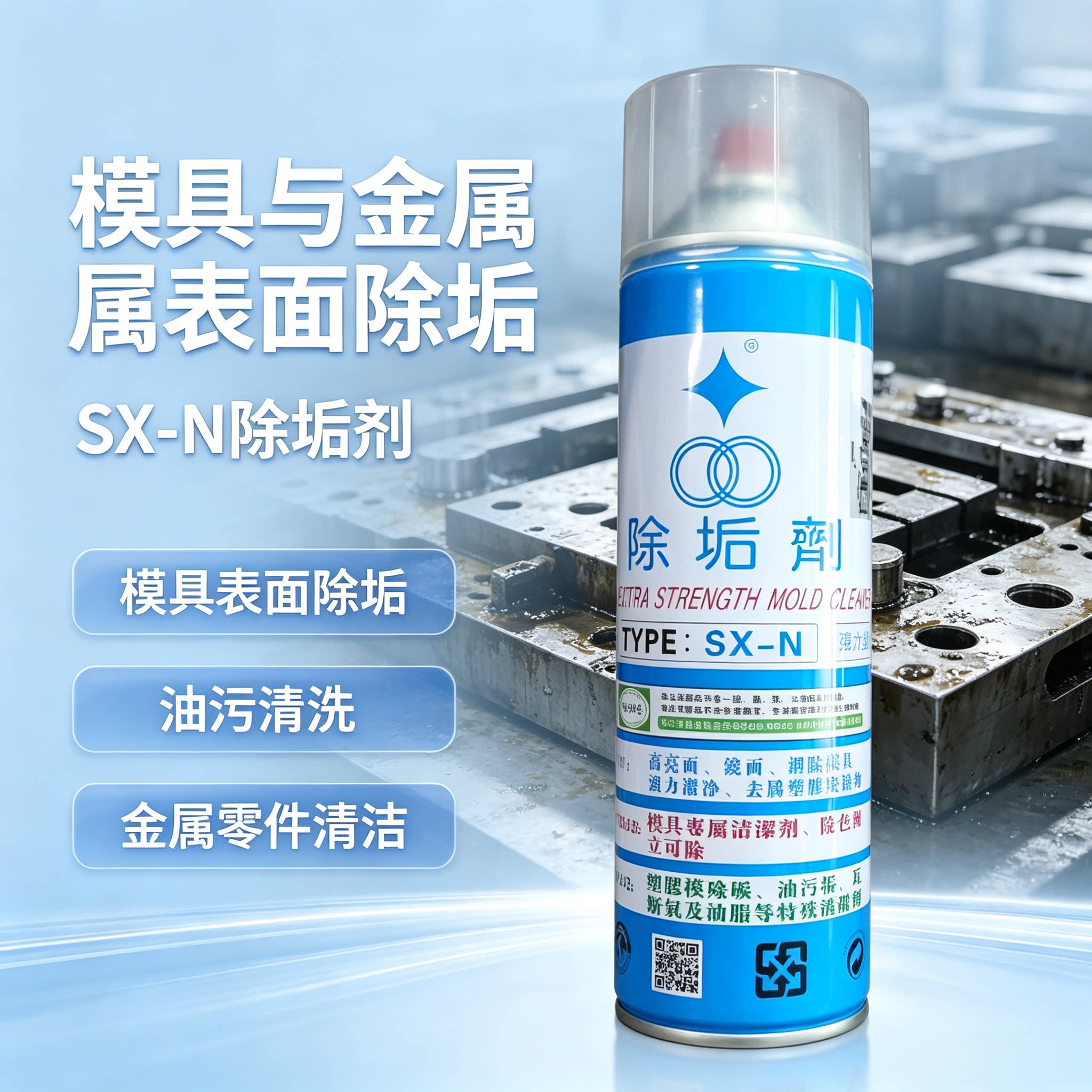福瑞除垢剂SX-N环保模具清洗剂图片