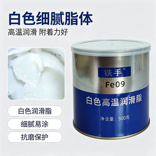 铁手Fe09高温白油顶针斜顶润滑油