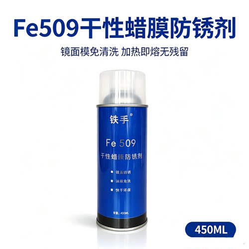 Fe509干性蜡膜防锈镜面模免清洗