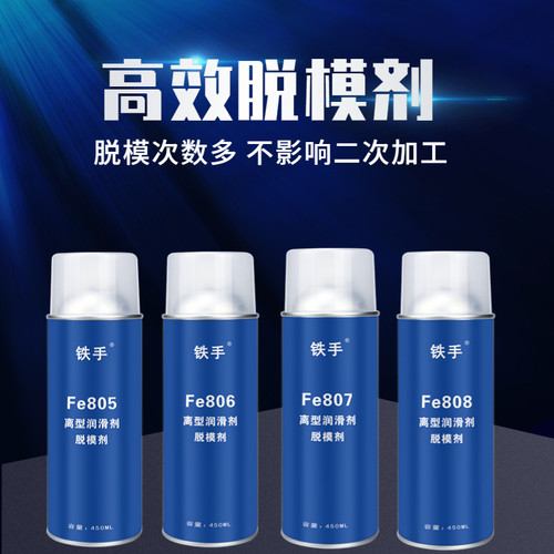 铁手中性脱模剂离型剂润滑剂