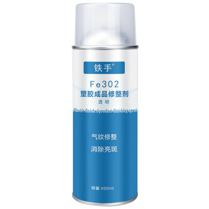 铁手Fe302/303塑胶成品修整剂注塑PP水纹气纹修复骨位划痕修补剂