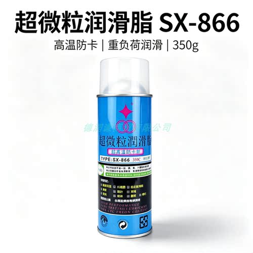 福瑞SX866超微粒防锈防卡润滑剂