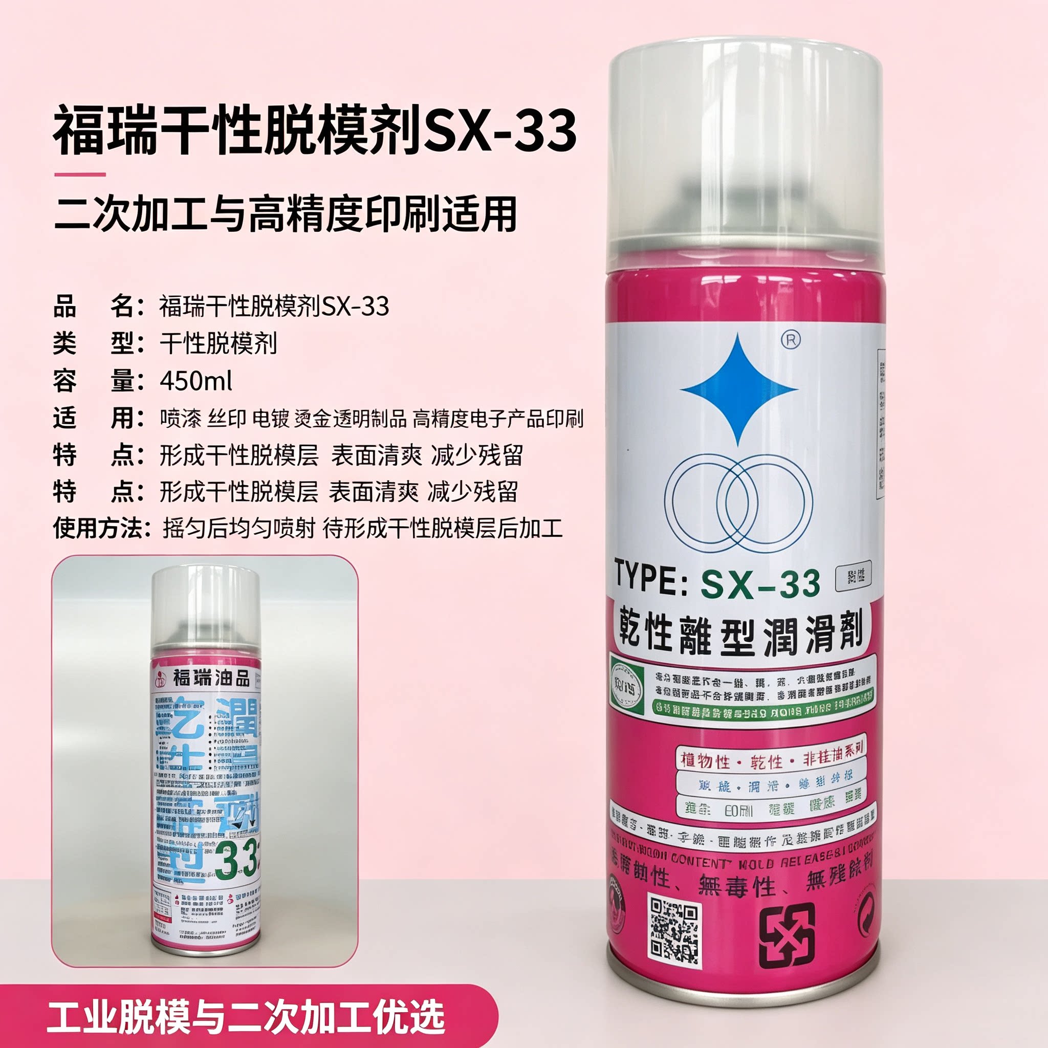 干性离型润滑剂台湾福瑞油品SX-33非硅油高级脱模剂植物油UL认证