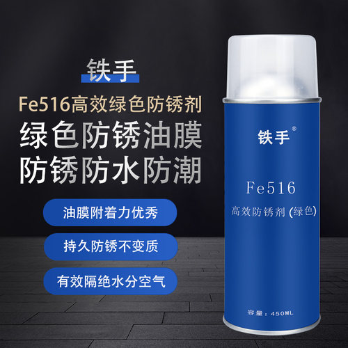 铁手FE517高效白色防锈喷剂