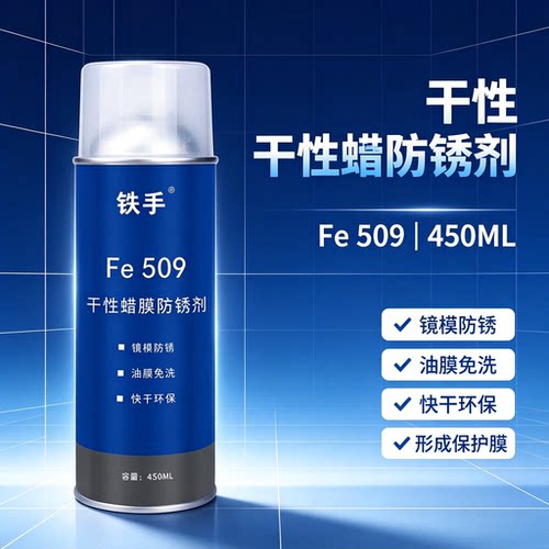 Fe509蜡性防锈喷剂免清洗镜面用