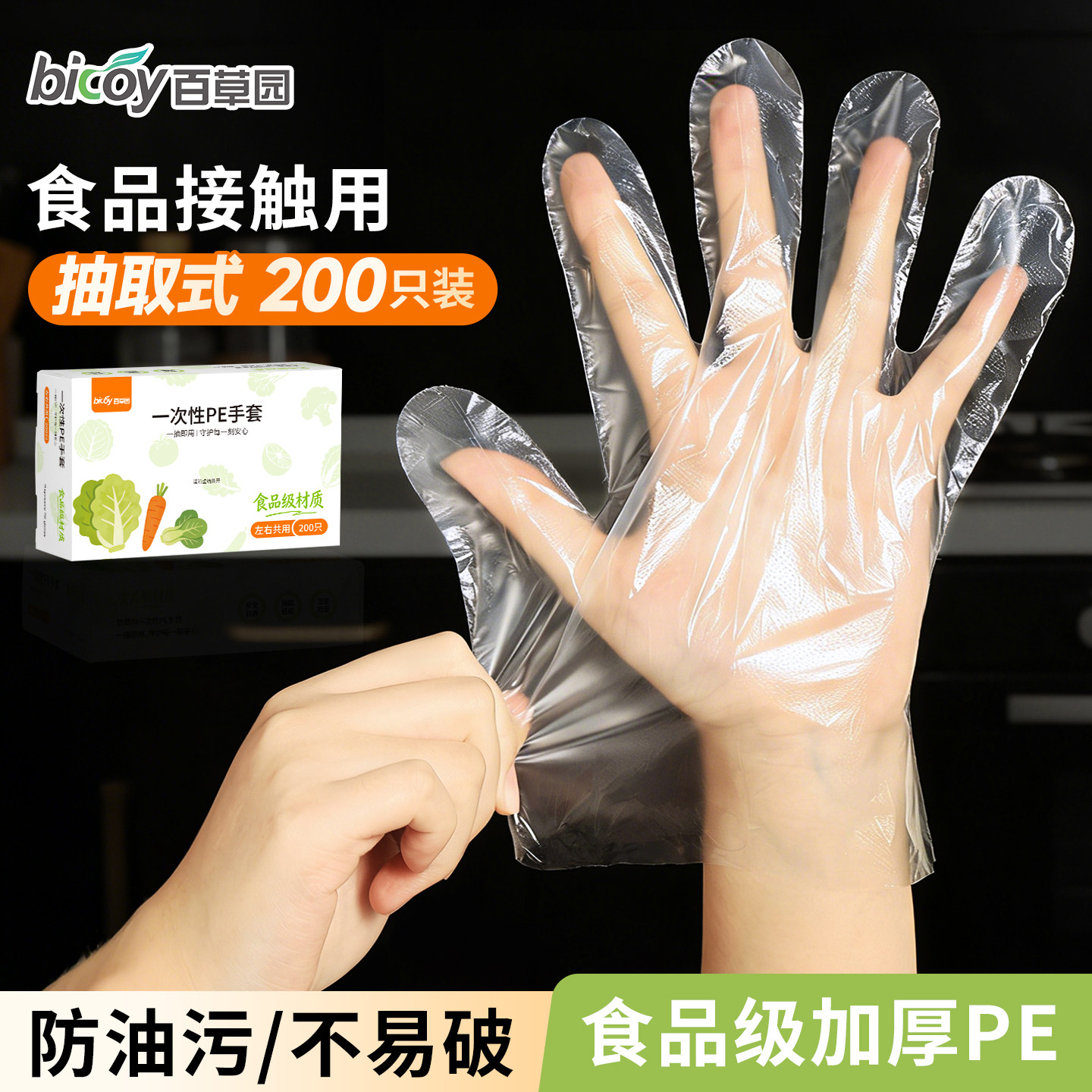 百草园一次性手套塑料透明食品加厚餐饮专用小龙虾薄膜家用抽取式