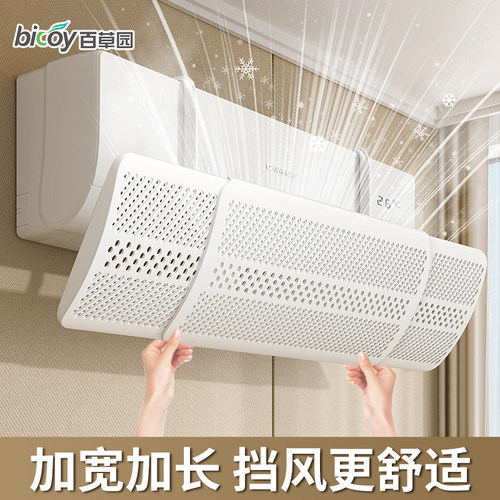 百草园空调挡风板坐月子防直吹