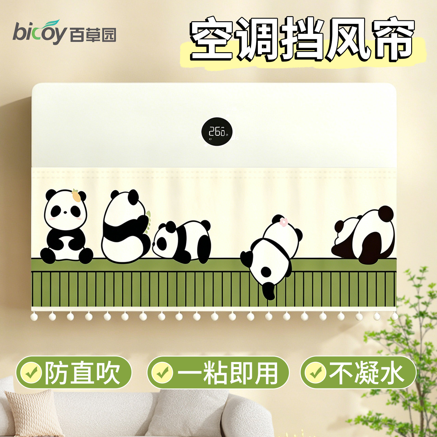 百草园挂式空调挡风帘通用防直吹