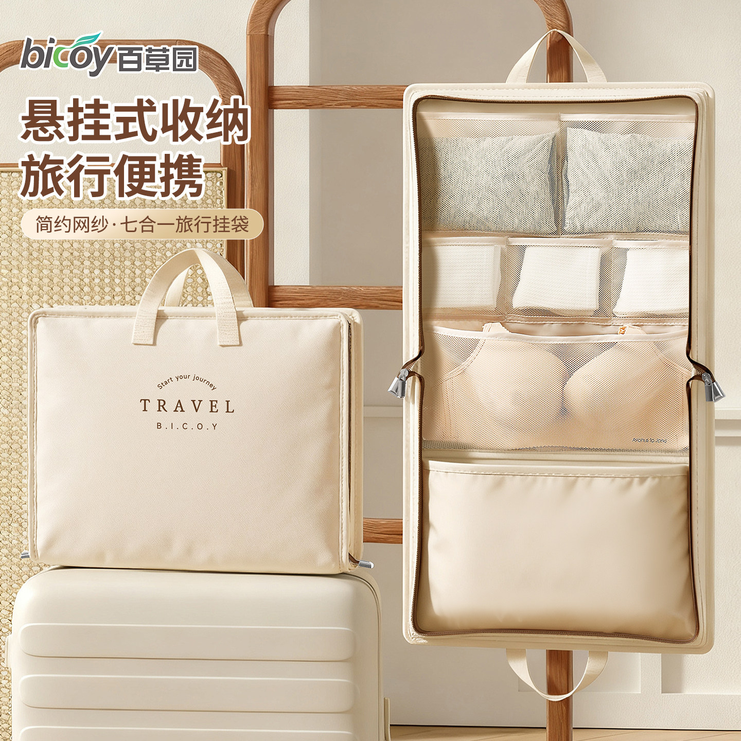 百草园七合一旅行收纳袋旅游出差