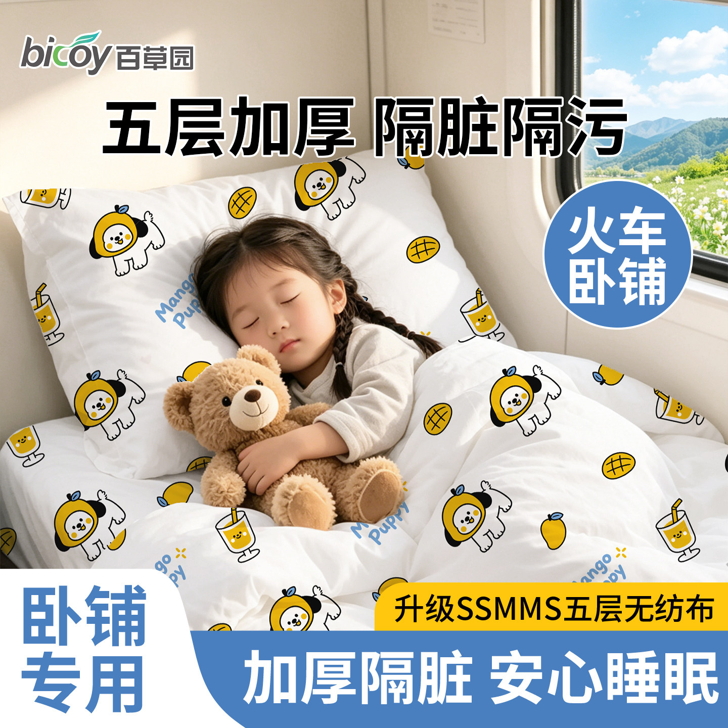 百草园旅行火车卧铺一次性三件套床单被套四件套高铁动车必备神器