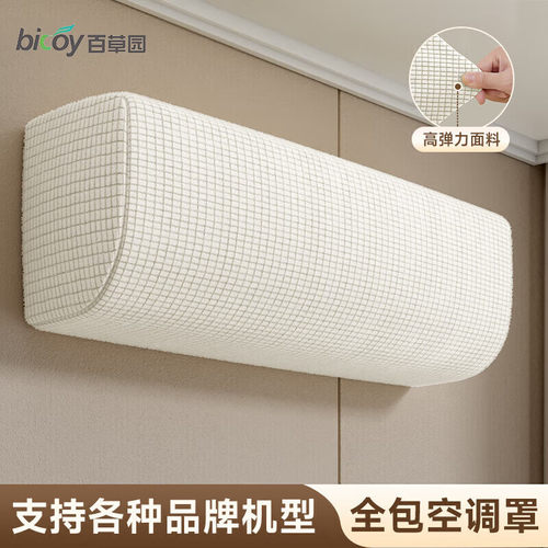 百草园空调挂机防尘罩子高弹力