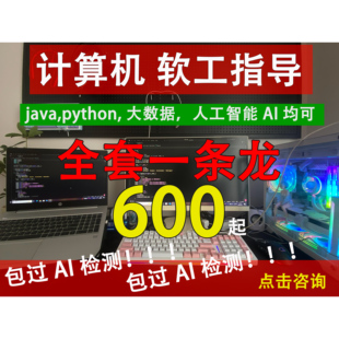 躺过计算机全套一条龙java设计Python大数据软件工程人工智能算法