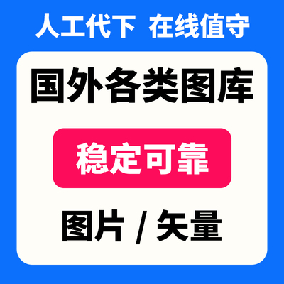 人工代下国外素材图片矢量shutter dreams adobe i stock free123