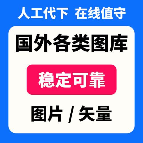 人工代下国外素材图片矢量shutter dreams adobe i stock free123