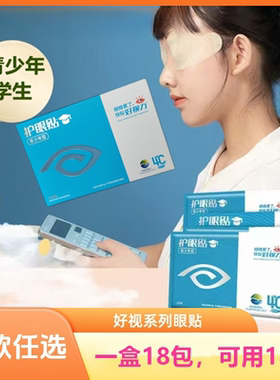 好视力青少年眼贴中老年眼贴