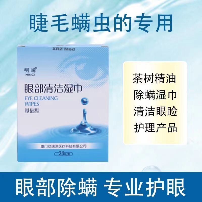 明晞茶树精油眼部清洁湿巾除螨虫眼贴眼干痒红血丝掉睫毛倒睫润眼