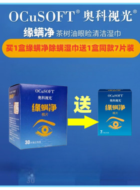OCuSOFT缘螨净茶树油眼部清洁湿巾独立包装祛除螨虫眼睑面部清洁