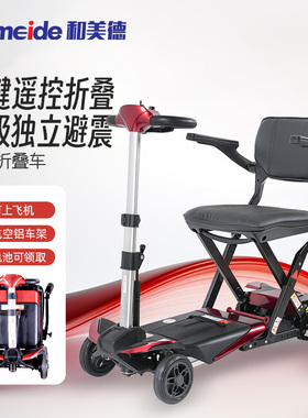 和美德S3024老人折叠老年代步车残疾人遥控折叠车电动四轮代步车
