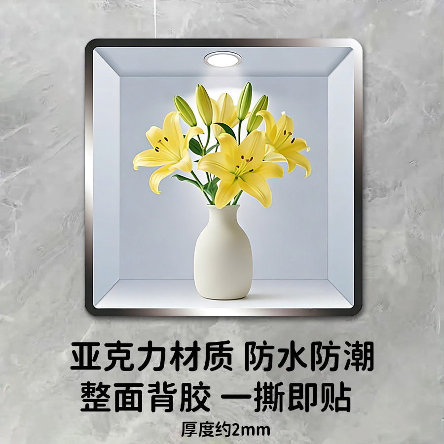 亚克力立体墙贴居家植物盆栽装饰贴卫生间防水补洞遮丑装饰堵窟窿