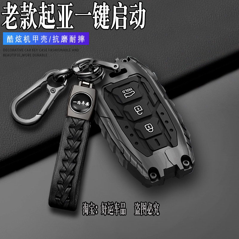 老款起亚一键启动钥匙套酷炫机甲