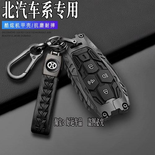 北汽汽车钥匙套酷炫机甲金属全包