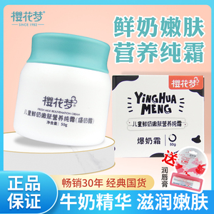樱花梦爆奶霜儿童鲜奶嫩肤营养纯霜补水保湿滋润儿童宝宝润肤面霜