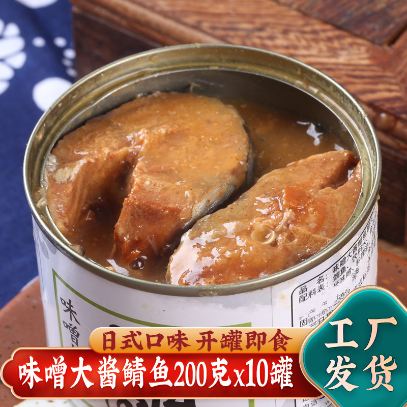 10罐味噌大酱鲭鱼罐头青花鱼即食青鱼鲭鱼类海鲜鲐鲅罐头200g图片