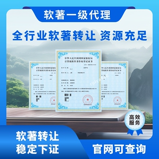 加急软著转让软著出售软著购买软著下证软著评职称软著加学分软著