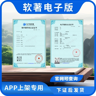 软著电子软著认证软著证书上架APP上架软著加急软著APP证书软著