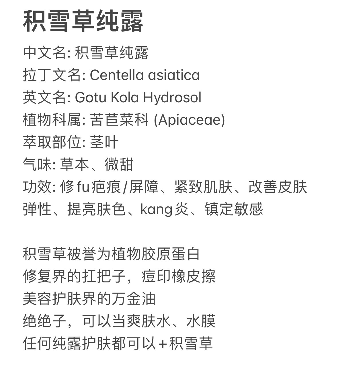 积雪草纯露屏障xiu复qu痘印