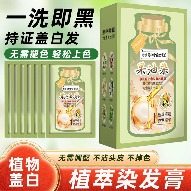 果油染】汉亿南同仁堂独立袋装染发剂染发植物萃取在家遮盖白发