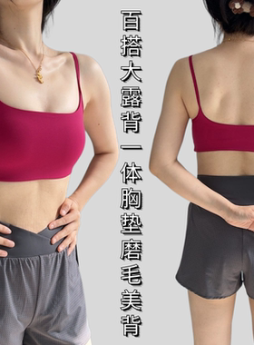 裸感细肩带大U领运动内衣防震跑步健身文胸一体胸垫固定杯海绵摆