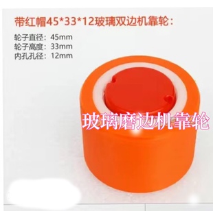 玻璃磨边机靠轮 橘色聚氨酯靠轮 双边机靠轮 46*33*12 45 33 12