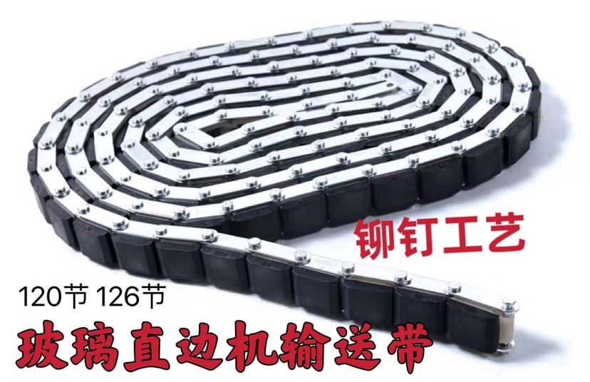 玻璃直边机输送带 石材磨边机传输带 铆钉款耐磨不易断120节126节