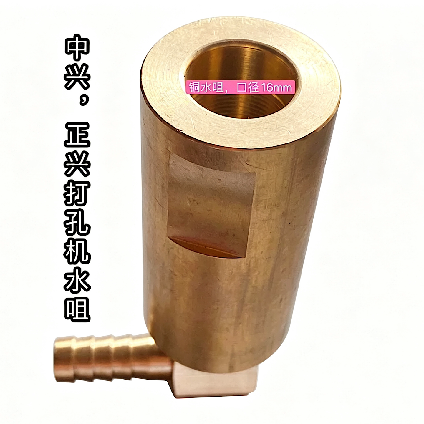 玻璃打孔机铜水咀 正兴打孔机铜水咀口径16mm