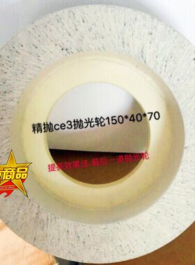 CE3玻璃抛光轮  玻璃精抛轮 高亮度氧化铈精抛轮 高低转速精磨轮