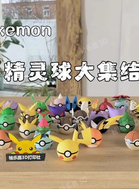 宝可梦精灵球 口袋妖怪形态球体摆件神奇宝贝周边礼物3D打印模型