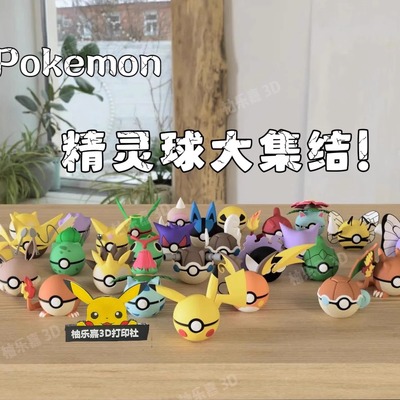 宝可梦精灵球 口袋妖怪形态球体摆件神奇宝贝周边礼物3D打印模型