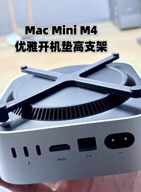 按机身优雅开机!适用M4系Mac mini垫高支架保护垫防划伤加强散热