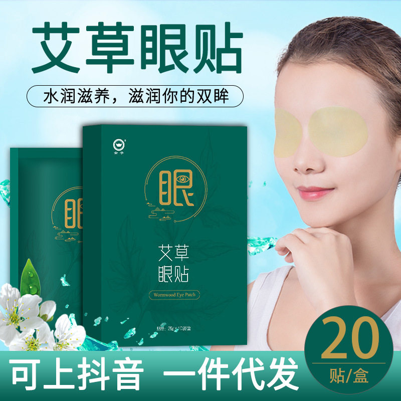 艾草眼贴冷敷眼贴膜 护眼贴缓解眼疲劳眼贴按摩配件器材喜来健