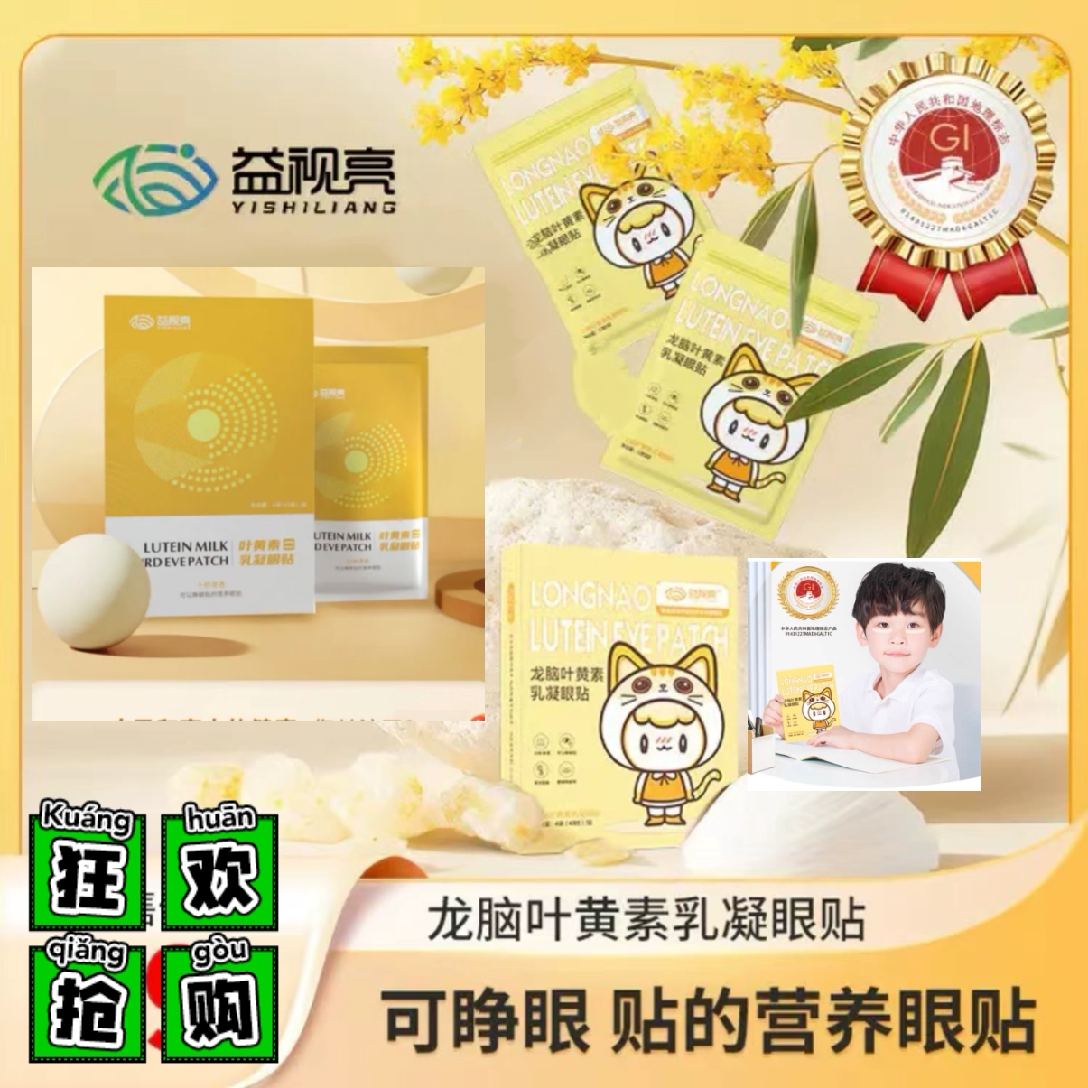 目明尔来益视亮龙脑叶黄素凝胶眼眼贴
